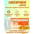 Лисички свечи, от глистов, для печени, для очищения, от грибка, Фунго-Ши, 10 штук