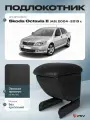 Подлокотник PSV для Skoda Octavia II 2004-2013 г. - (A5) черная экокожа