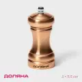 Мельница для специй Доляна «Медиал», 11,5 см, цвет медный