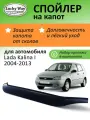 Дефлектор капота Lucky Way Lada Kalina 1, спойлер на капот с еврокрепежом Лада Калина 1 (2004-2013 г. в.)