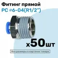 Фитинг цанговый пневматический, штуцер прямой PC 06-04 , 6мм - Внешняя резьба R1/2, Пневмофитинг NBPT, Набор 50шт