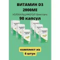 Витамин Д3 2000 МЕ холекальциферол 90 шт массой 570 мг