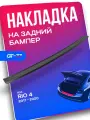 Накладка заднего бампера CUBECAST для Kia Rio Sedan 4 / Киа Рио 4 Седан 2017-2019 защита на задний бампер | Детали экстерьера, аксессуары