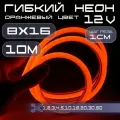 Гибкий неон 12V оранжевый 8х16, 10W, 110 Led, IP67 шаг реза 1 см, 10 метров