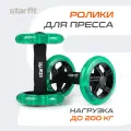 Ролики для пресса раздельные STARFIT Pro RL-107 черный/ярко-зеленый