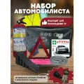 Набор автомобилиста Vip, для легковых автомобилей, 10 предметов, сумка для хранения, аптечка, огнетушитель