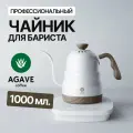 Чайник с тонким носиком электрический Agave 1 л белый