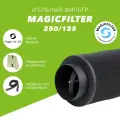 Угольный фильтр для воздуховода MAGICFILTER 250м³/ч диаметр фланца 125мм