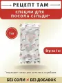 Смесь приправ для Сельди пряного посола, смесь специй, 1 кг. Емколбаски