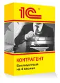 1С: Контрагент безлимитный на 4 месяца