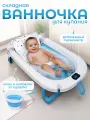 Ванночка для купания новорожденных, складная, с термометром, матрасиком и ковшиком, цвет голубой.