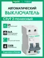 Выключатель автоматический 2P (Тип-С) 6А 6kA Systeme Electric (Schneider Electric) City9 Set C9F36206 - 1 шт.