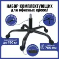 Усиленная крестовина 700 мм до 150 кг черный матовый, металлическая с прорезиненными колесиками и газлифтом 3 класс, для офисного, компьютерного, игрового кресла, 1 шт