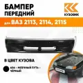 Бампер передний в цвет ВАЗ 2113, 2114, 2115 без птф 606 - Млечный путь - Черный
