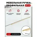 Ручка профиль мебельная торцевая скрытая цвет матовое золото, размер 697мм, комплект 4шт