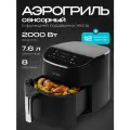 Аэрогриль 8 в 1, 7.6 литров, 2000 Вт, электронное управление, черный