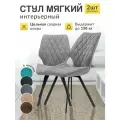 Стул МК Stella Френс , кухонный, мягкий, металлический каркас, 2 шт.