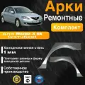 Арки ремонтные задние комплект (правая + левая) для автомобиля Mazda 3 bk hatchbak, Mazda 3 bk hatchbak rest, Мазда 3 БК хэтчбек, Мазда 3 бк хэтчбек рестайлинг, 2003-2009г, холоднокатанная сталь 1 мм