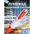Торпеда для зимней рыбалки луноход для установки протяжки рыболовных сетей под лед А2
