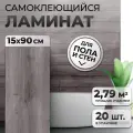 Виниловый ламинат самоклеящийся, Novafloor Дуб Серый, 2,787 м2 в упаковке, толщина 1,5мм