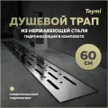Трап для душа с комбинированным гидрозатвором Teymi Helmi Prime 60 см решетка нержавеющая сталь T90336