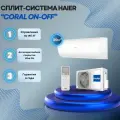 Сплит-система Haier CORAL On-Off HSU-12HPL303/R3 Wi-Fi до 35кв. м.