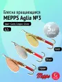 Набор блесен вертушек Mepps AGLIA №3, 3 шт: Gold, Copper, Silver 6,5 г (Щука, окунь, форель)