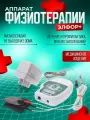 Аппарат физиотерапевтический для электрофореза Невотон Элфор Плюс