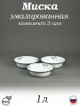 Миска эмалированная 1 л белая с рисунком Ромашковое поле, комплект 3 шт