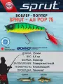 Воблер Sprut Aji Pop Top Water/75mm/8,5g/Top Water/FT1