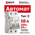 Выключатель автоматический AV-10 2P 16A (C) 10kA EKF AVERES