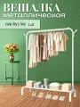 Напольная вешалка для одежды металлическая с крючками и рейлом