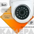 IP камера XVI XI5010CIS-IR (2.8мм), 5Мп, вход для микрофона, ИК подсветка