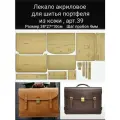 Лекало из акрила для шитья портфеля из кожи, шаг разметки 4мм. арт.39