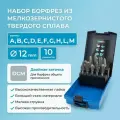 Набор борфрез твердосплавных NORGAU Industrial режущие головки 12 мм, DCM, 10 предметов
