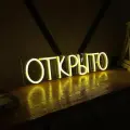 Неоновая вывеска Elmarto Открыто, 40х9 см, желтая, светодиодная