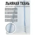 Ткань льняная, лен костюмно-плательный