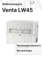 Очиститель воздуха с функцией ароматизации Venta LW45, белый
