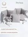 Бортики в кроватку Perina Soft Cotton, для новорожденных, съемные чехлы, гипоаллергенные, серые, 360х29 см, хлопок