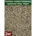 Солодка корень (лакрица), 2 кг, травяной сбор, Vegan