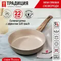 Сковорода Традиция ТВ2225, алюминий, съемная ручка, бежевая, 22 см