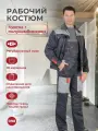 Костюм рабочий Фаворит куртка+полукомбинезон, т. серый/серый