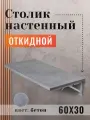 Полка складная / Столик настенный откидной 60х30см, цвет бетон светлый