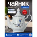 Чайник заварочный фарфоровый 800 мл Добруш Гуси (Микс) ф. Романс