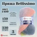 Пряжа для вязания YarnArt Bellissimo, цвет 1409, моток 150г, 330м, 3 мотка