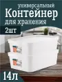 Контейнер Keeplex для хранения пластиковый с крышкой 14 л 2 шт, (белый) 3504
