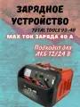Устройство зарядное УЗ-40 TOTAL TOOLS / тотал тулс / для зарядки аккумуляторов АКБ автомобилей и другой техники