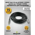 Шнур Jack 3.5 мм штекер стерео - Jack 3.5 мм гнездо стерео (15.0 метров) (удлинитель для наушников)