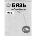 20 м. бязь белая 140 г/м отрез Ткань хлопковая 100% / отрез белой бязи 2000*150