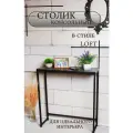 Столик консольный Венге, ЛДСП, металл, стиль лофт, 80 см x 27 см x 85 см